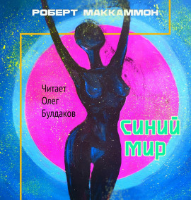 Аудиокнига Синий мир