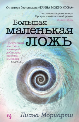 Аудиокнига Большая маленькая ложь