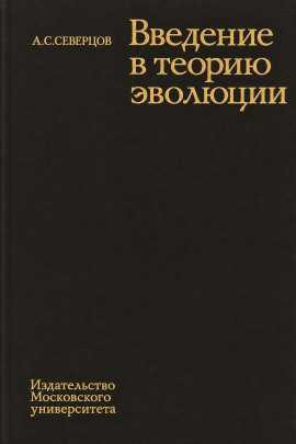 Аудиокнига Введение в теорию эволюции