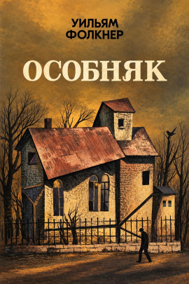 Аудиокнига Особняк