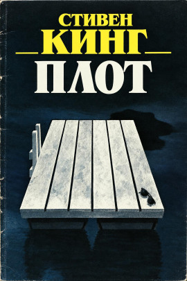Аудиокнига Плот