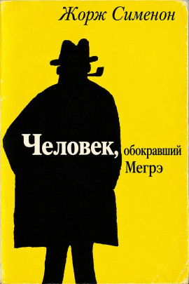 Аудиокнига Человек, обокравший Мегрэ