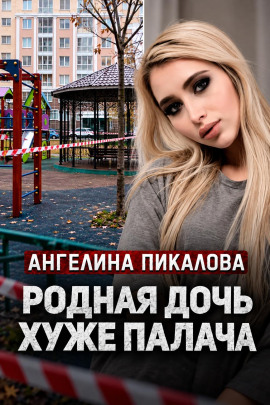 Аудиокнига Дочь с кинжалом