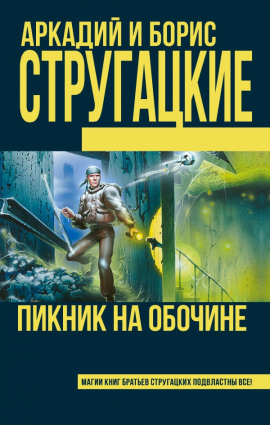 Аудиокнига Пикник на обочине