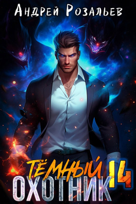 Аудиокнига Тёмный охотник 14