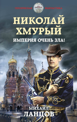 Аудиокнига Империя очень зла!