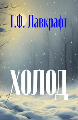 Аудиокнига Холод