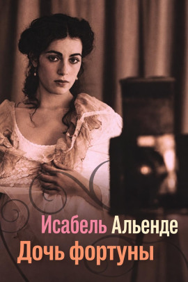 Аудиокнига Дочь фортуны