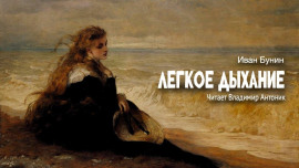 Аудиокнига Легкое дыхание