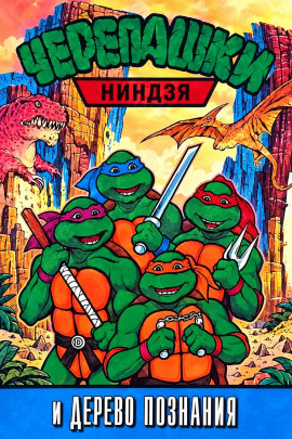 Аудиокнига Черепашки-ниндзя и Дерево Познания