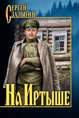 Аудиокнига На Иртыше