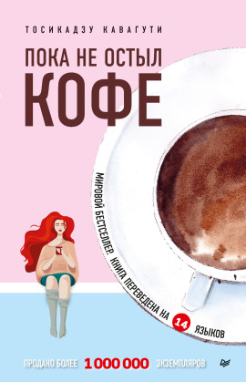 Аудиокнига Пока не остыл кофе