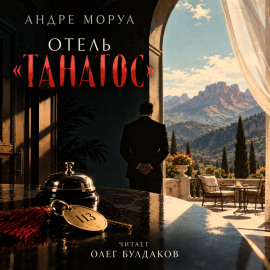 Аудиокнига Отель «Танатос»