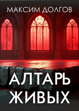 Аудиокнига Алтарь живых