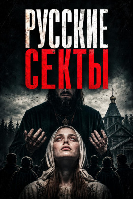 Аудиокнига История русских сект