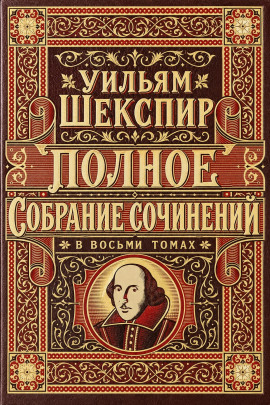 Аудиокнига Полное собрание сочинений в восьми томах