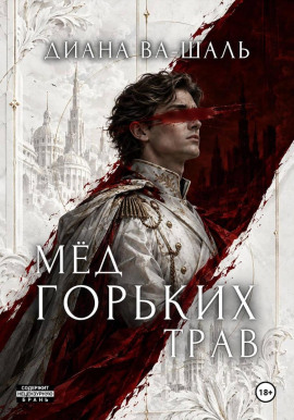 Аудиокнига Мёд горьких трав