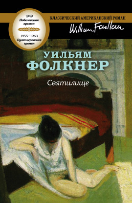Аудиокнига Святилище