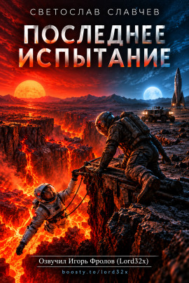 Аудиокнига Последнее испытание