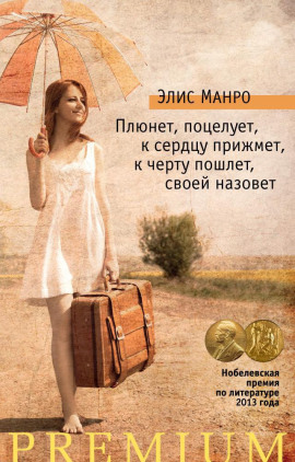 Аудиокнига Плюнет, поцелует, к сердцу прижмёт, к чёрту пошлёт, своей назовёт