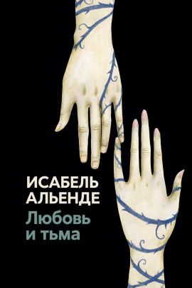 Аудиокнига Любовь и тьма