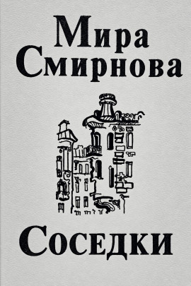 Аудиокнига Соседки