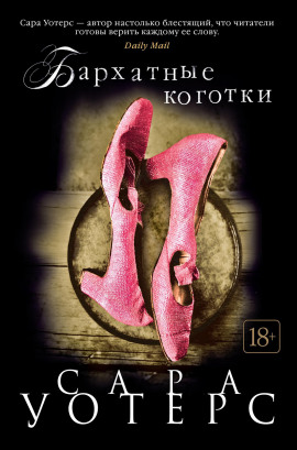 Аудиокнига Бархатные коготки