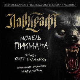 Аудиокнига Модель Пикмана