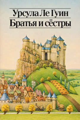 Аудиокнига Братья и сёстры