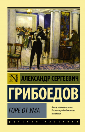 Аудиокнига Горе от ума