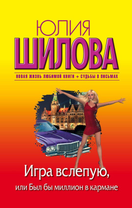 Аудиокнига Игра вслепую, или Был бы миллион в кармане