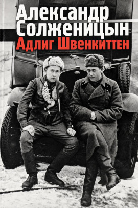 Аудиокнига Адлиг Швенкиттен