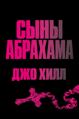 Аудиокнига Сыны Абрахама