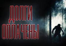 Аудиокнига Долги оплачены