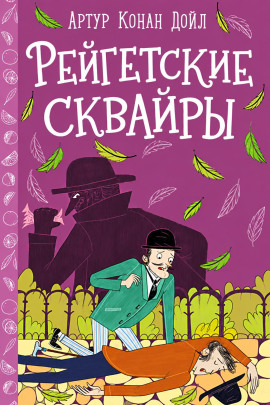 Аудиокнига Рейгетские сквайры