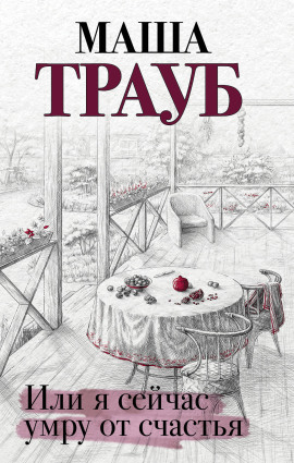 Аудиокнига Или я сейчас умру от счастья