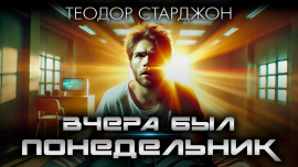Аудиокнига Вчера был понедельник