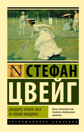 Аудиокнига Двадцать четыре часа из жизни женщины