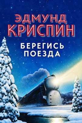 Аудиокнига Берегись поезда