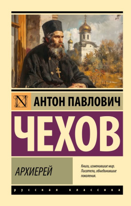 Аудиокнига Архиерей