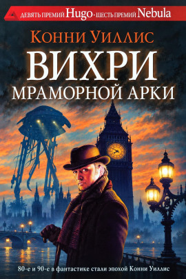 Аудиокнига Вихри Мраморной арки