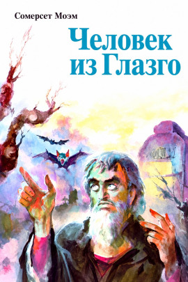 Аудиокнига Человек из Глазго