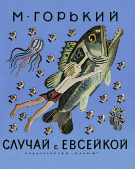 Аудиокнига История с Евсейкой