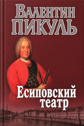Аудиокнига Есиповский театр