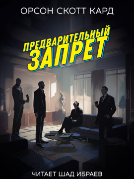 Аудиокнига Предварительный запрет