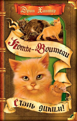 Аудиокнига Стань диким!