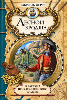 Аудиокнига Лесной бродяга