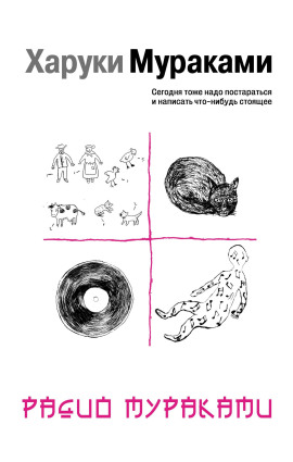 Аудиокнига Радио Мураками