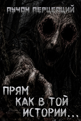 Аудиокнига Прям как в той истории...