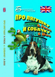 Аудиокнига Про лягушку A FROG и собачку A DOG: пособие по английскому языку для дошкольников и мл. школьников